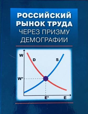 Иллюстрация к новости: Российский рынок труда через призму демографии